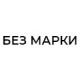 БЕЗ МАРКИ